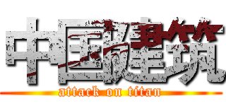 中国建筑 (attack on titan)