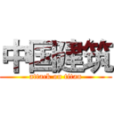 中国建筑 (attack on titan)