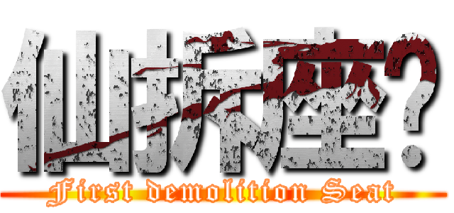仙拆座墊 (First demolition Seat)