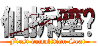 仙拆座墊 (First demolition Seat)