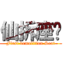 仙拆座墊 (First demolition Seat)