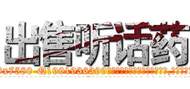 出售听话药 (出售听话药【电.话156x1318x7580-Q1991936399鑫宏药业】我们做的是长期生意,靠的是老客户长期支持
参考消息网2月20日报道 韩媒称，“剩女多、离婚率高的城市，房价一定会上涨。”这是中国经济学家金岩石2016年12月参加在上海举行的房地产相关论坛时说的话。
)