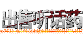 出售听话药 (出售听话药【电.话156x1318x7580-Q1991936399鑫宏药业】我们做的是长期生意,靠的是老客户长期支持
参考消息网2月20日报道 韩媒称，“剩女多、离婚率高的城市，房价一定会上涨。”这是中国经济学家金岩石2016年12月参加在上海举行的房地产相关论坛时说的话。
)