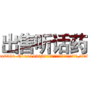 出售听话药 (出售听话药【电.话156x1318x7580-Q1991936399鑫宏药业】我们做的是长期生意,靠的是老客户长期支持
参考消息网2月20日报道 韩媒称，“剩女多、离婚率高的城市，房价一定会上涨。”这是中国经济学家金岩石2016年12月参加在上海举行的房地产相关论坛时说的话。
)