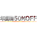 年間物５０％ＯＦＦ (kind ware)