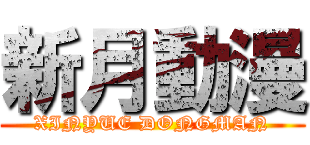 新月動漫 (XINYUE DONGMAN)