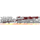 進撃の德瑪西亞 (attack on Demacia)