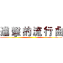 進 擊 的 流 行 曲 ()