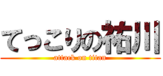 てっこりの祐川 (attack on titan)