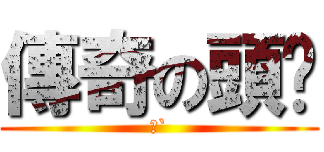 傳奇の頭盔 (盔`)