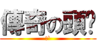 傳奇の頭盔 (盔`)