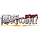 傳奇の頭盔 (盔`)