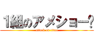 １組のアメショー✨ (attack on titan)