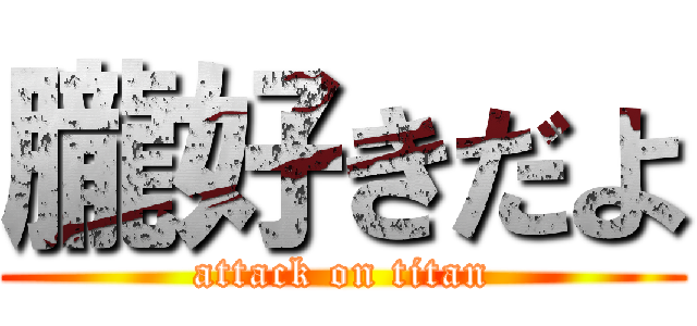 朧好きだよ (attack on titan)