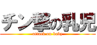 チン撃の乳児 (attack on baby)