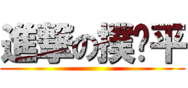 進撃の撲巄平 ()