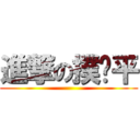 進撃の撲巄平 ()