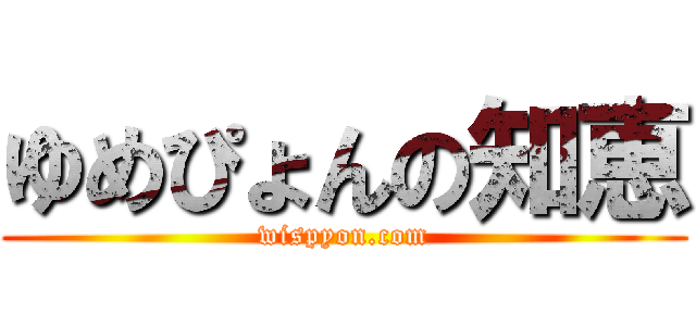 ゆめぴょんの知恵 (wispyon.com)