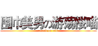 围巾美男の游荡桜喵 (attack on erbi)