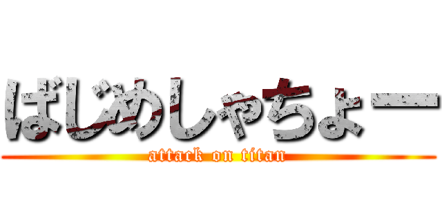 ばじめしゃちょー (attack on titan)