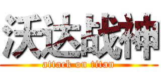 沃达战神 (attack on titan)