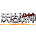 沃达战神 (attack on titan)