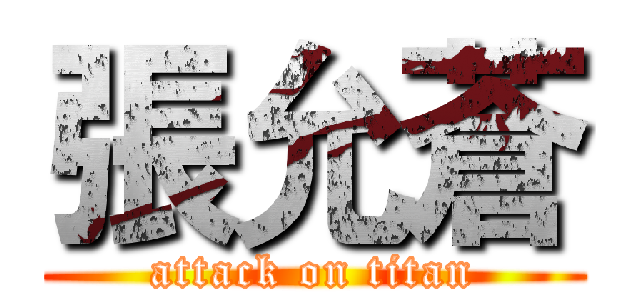 張允蒼 (attack on titan)