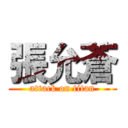 張允蒼 (attack on titan)