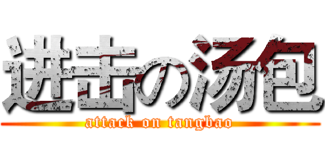 进击の汤包 (attack on tangbao)