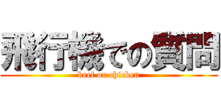 飛行機での質問 (beef or chicken)