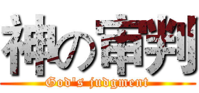 神の审判 (God's judgment)