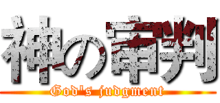 神の审判 (God's judgment)