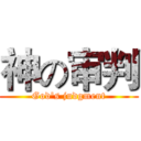 神の审判 (God's judgment)