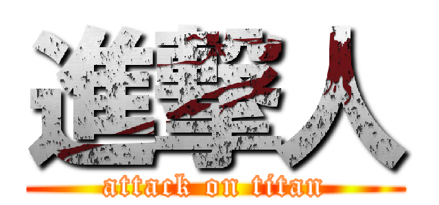 進撃人 (attack on titan)