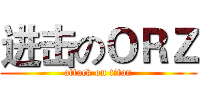 进击のＯＲＺ (attack on titan)