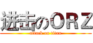 进击のＯＲＺ (attack on titan)