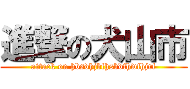 進撃の犬山市 (attack on hbsdhjbfhsbdfhwfhjrf)