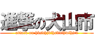 進撃の犬山市 (attack on hbsdhjbfhsbdfhwfhjrf)