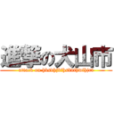 進撃の犬山市 (attack on hbsdhjbfhsbdfhwfhjrf)