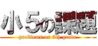 小５の課題 (problems on 5th grade)