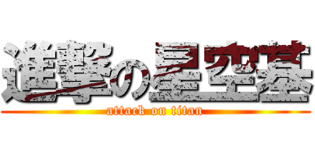 進撃の星空基 (attack on titan)