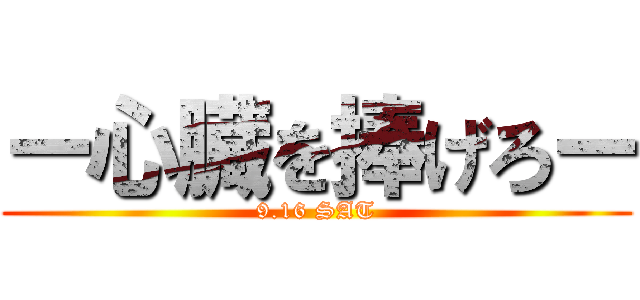 ー心臓を捧げろー (9.16 SAT)