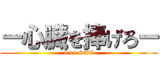 ー心臓を捧げろー (9.16 SAT)