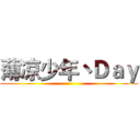 薄凉少年丶Ｄａｙ ()