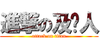 進撃の及掰人 (attack on titan)