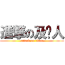 進撃の及掰人 (attack on titan)