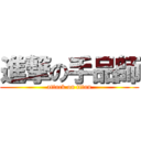 進撃の手品師 (attack on titan)