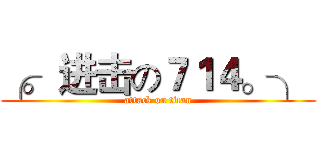 ╭。 进击の７１４。╮  (attack on titan)