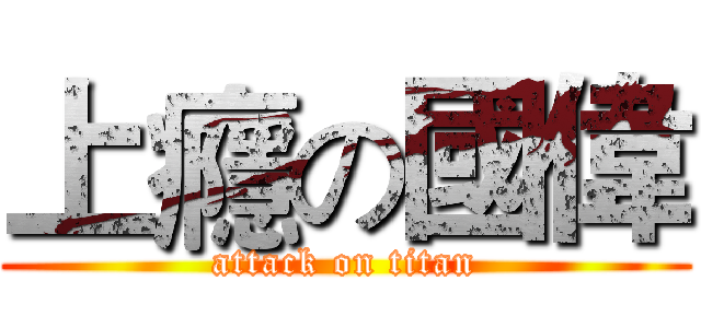 上癮の國偉 (attack on titan)