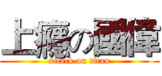 上癮の國偉 (attack on titan)